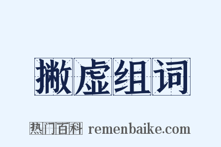 撇虚组词是什么意思的图片